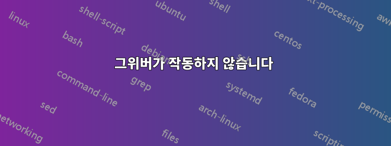 그위버가 작동하지 않습니다