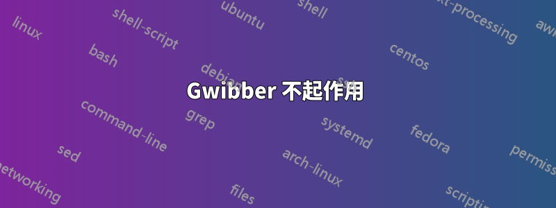 Gwibber 不起作用