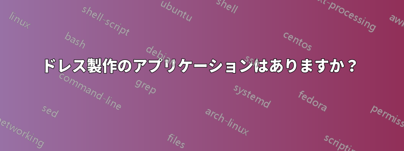 ドレス製作のアプリケーションはありますか？