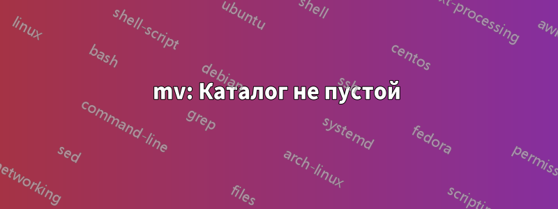 mv: Каталог не пустой