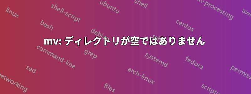 mv: ディレクトリが空ではありません