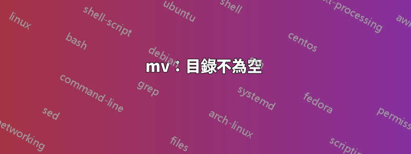 mv：目錄不為空