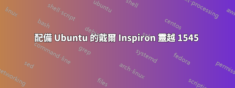 配備 Ubuntu 的戴爾 Inspiron 靈越 1545