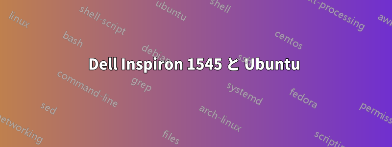 Dell Inspiron 1545 と Ubuntu