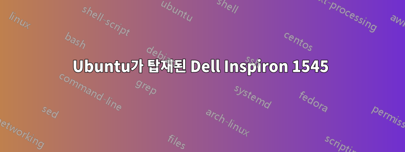 Ubuntu가 탑재된 Dell Inspiron 1545