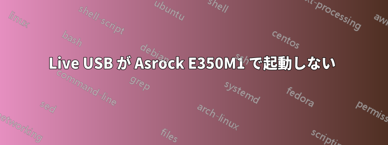 Live USB が Asrock E350M1 で起動しない