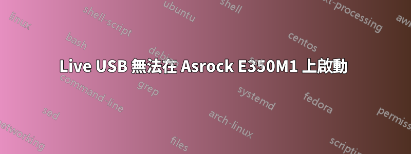 Live USB 無法在 Asrock E350M1 上啟動