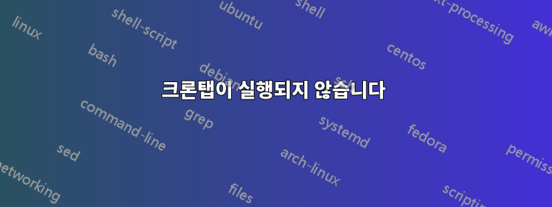 크론탭이 실행되지 않습니다