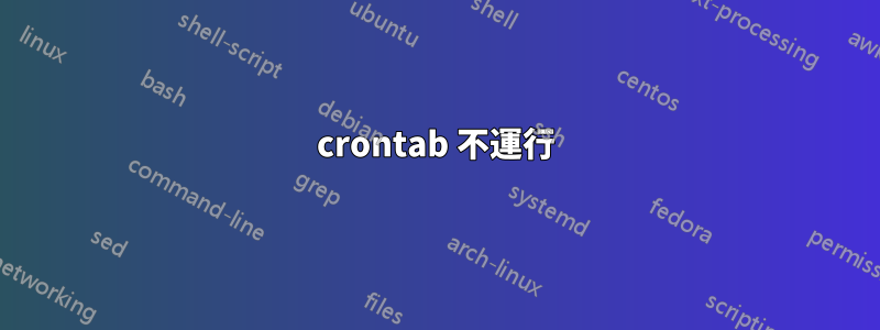 crontab 不運行