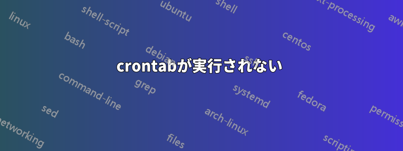 crontabが実行されない