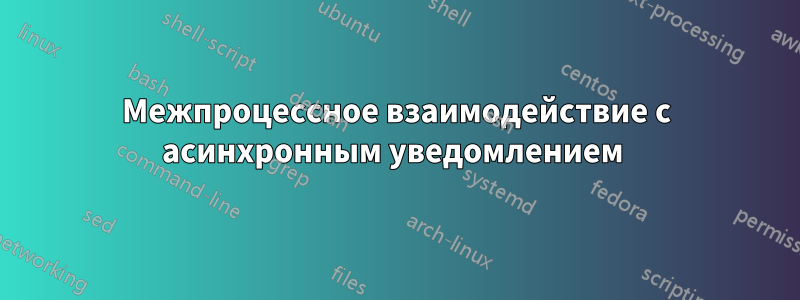 Межпроцессное взаимодействие с асинхронным уведомлением 