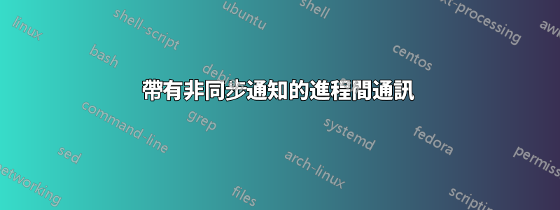 帶有非同步通知的進程間通訊