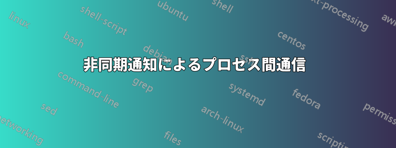 非同期通知によるプロセス間通信 