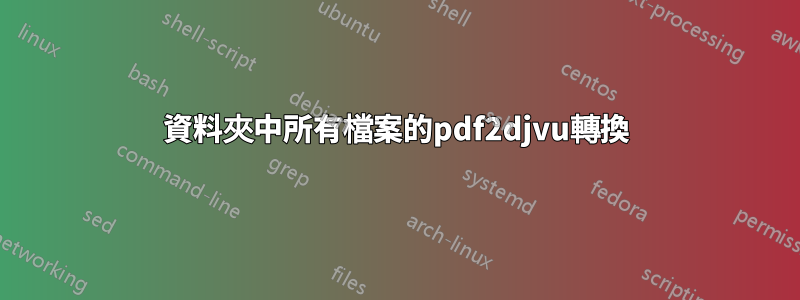 資料夾中所有檔案的pdf2djvu轉換