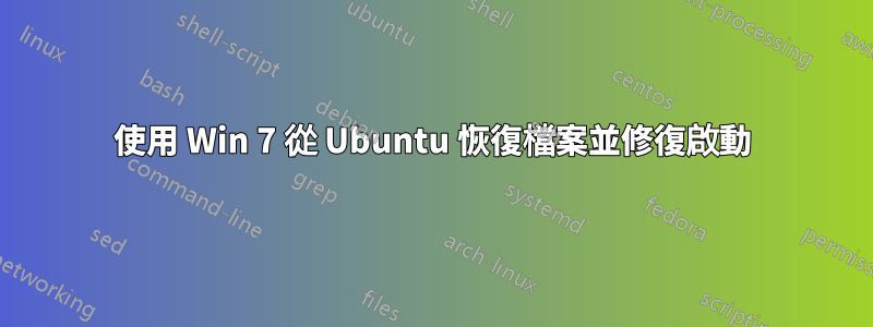 使用 Win 7 從 Ubuntu 恢復檔案並修復啟動