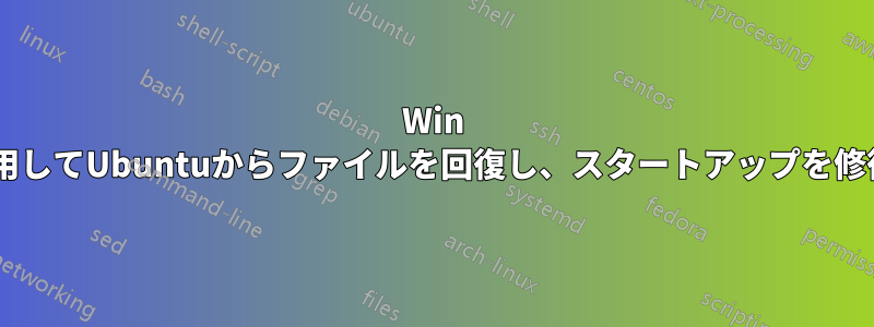 Win 7を使用してUbuntuからファイルを回復し、スタートアップを修復する