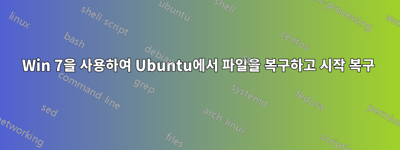 Win 7을 사용하여 Ubuntu에서 파일을 복구하고 시작 복구