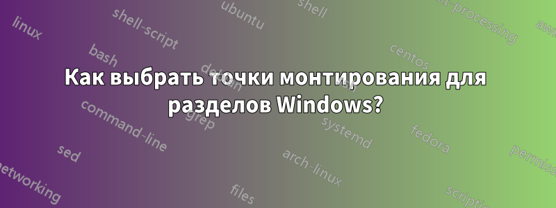 Как выбрать точки монтирования для разделов Windows?