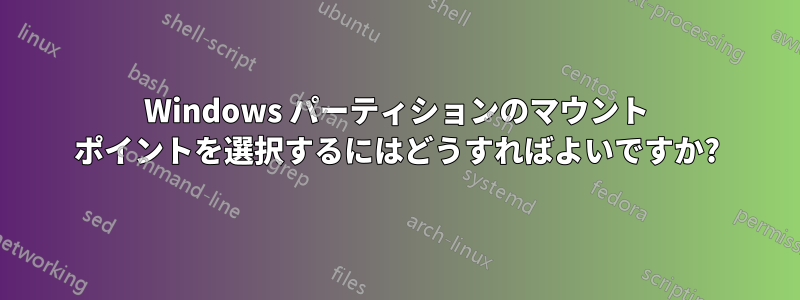 Windows パーティションのマウント ポイントを選択するにはどうすればよいですか?