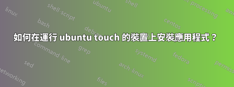 如何在運行 ubuntu touch 的裝置上安裝應用程式？