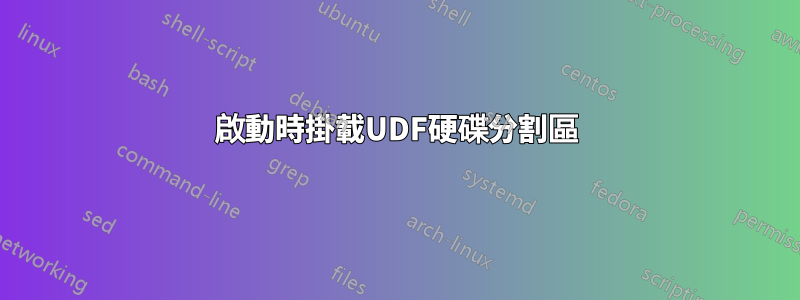 啟動時掛載UDF硬碟分割區