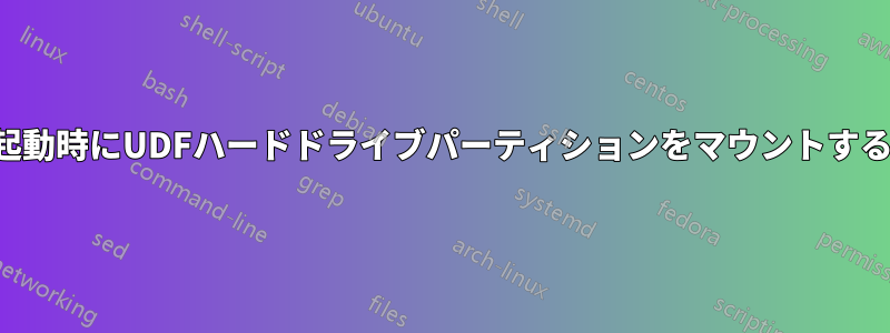 起動時にUDFハードドライブパーティションをマウントする