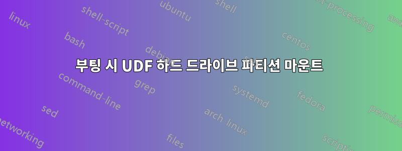 부팅 시 UDF 하드 드라이브 파티션 마운트