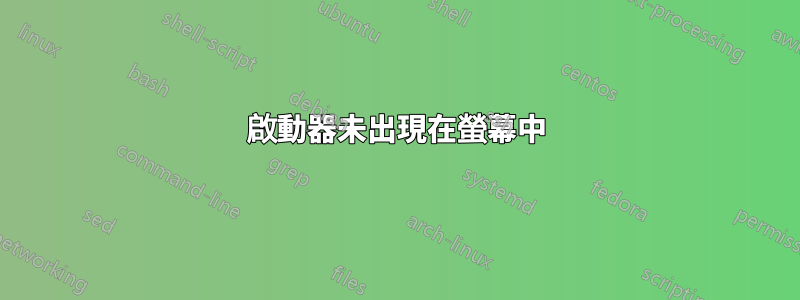 啟動器未出現在螢幕中