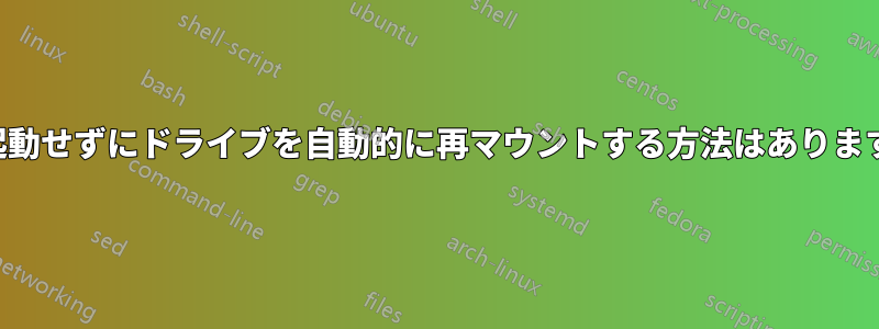 再起動せずにドライブを自動的に再マウントする方法はありますか