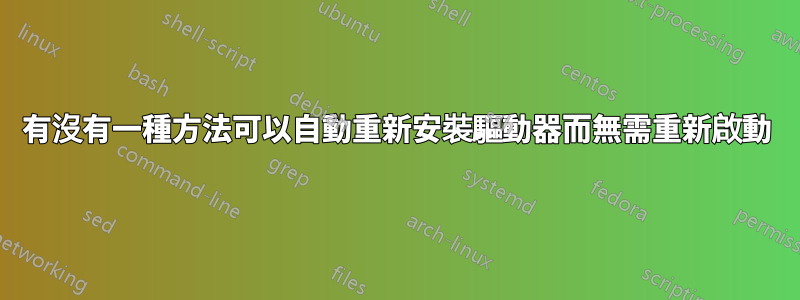 有沒有一種方法可以自動重新安裝驅動器而無需重新啟動