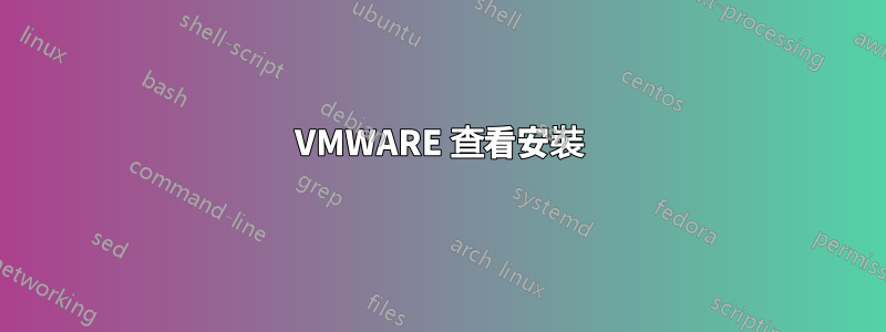 VMWARE 查看安裝