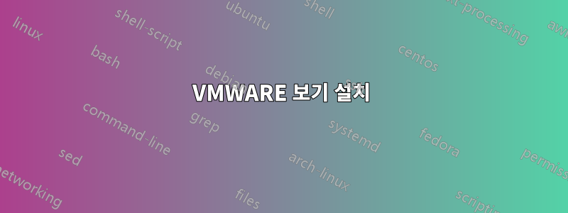 VMWARE 보기 설치