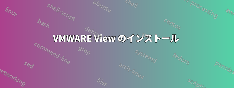 VMWARE View のインストール