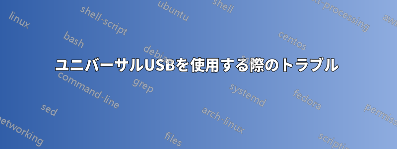 ユニバーサルUSBを使用する際のトラブル