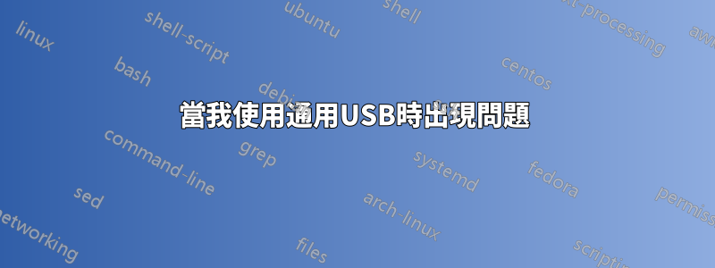 當我使用通用USB時出現問題