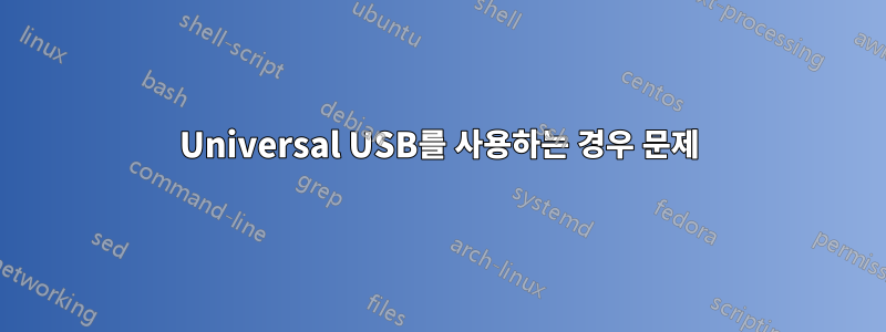 Universal USB를 사용하는 경우 문제