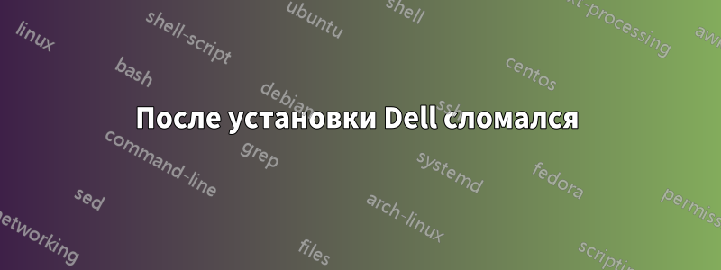 После установки Dell сломался