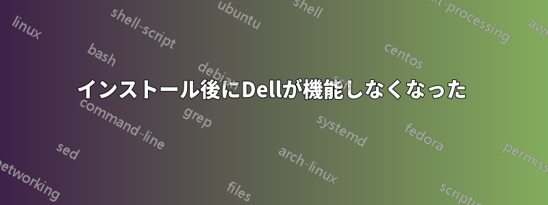 インストール後にDellが機能しなくなった