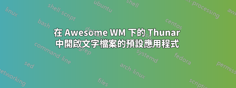 在 Awesome WM 下的 Thunar 中開啟文字檔案的預設應用程式