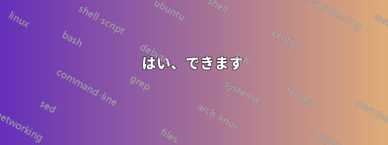 はい、できます