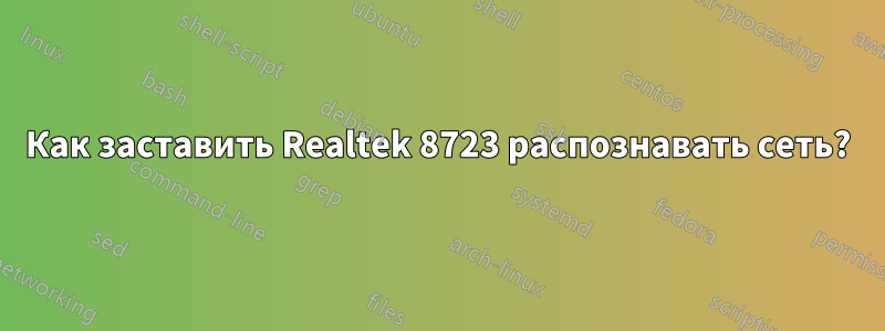 Как заставить Realtek 8723 распознавать сеть?