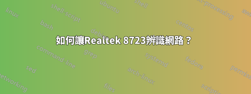 如何讓Realtek 8723辨識網路？