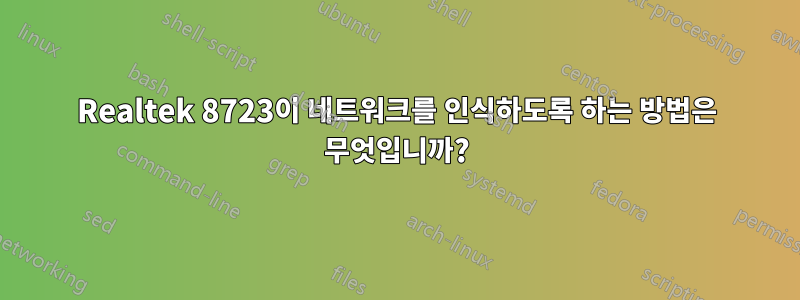 Realtek 8723이 네트워크를 인식하도록 하는 방법은 무엇입니까?