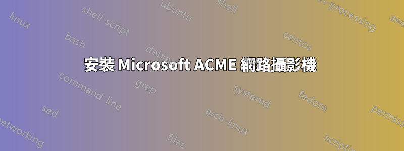 安裝 Microsoft ACME 網路攝影機