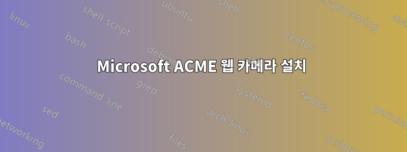 Microsoft ACME 웹 카메라 설치