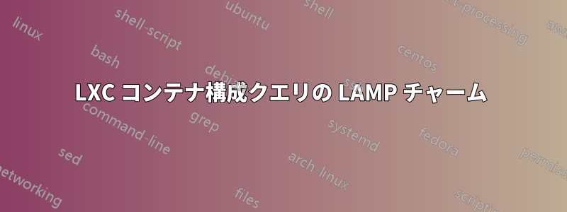 LXC コンテナ構成クエリの LAMP チャーム