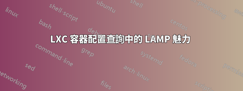 LXC 容器配置查詢中的 LAMP 魅力