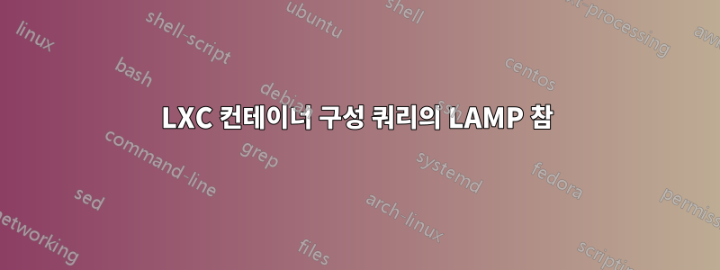 LXC 컨테이너 구성 쿼리의 LAMP 참