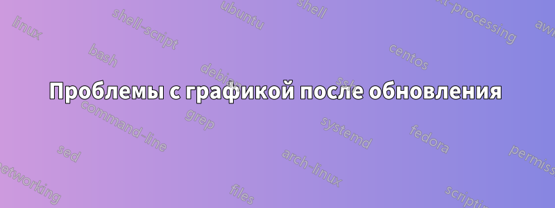 Проблемы с графикой после обновления