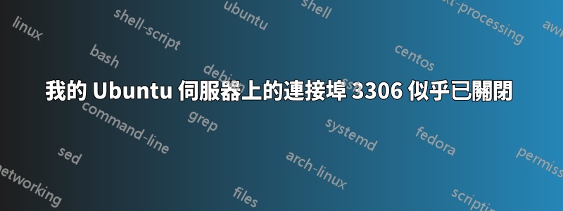 我的 Ubuntu 伺服器上的連接埠 3306 似乎已關閉